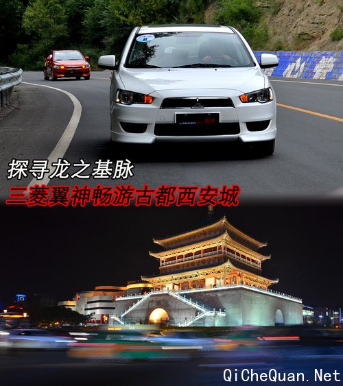 探寻龙之基脉 三菱翼神畅游古都西安城
