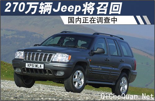 克莱斯勒将召回270万辆Jeep 国内调查中