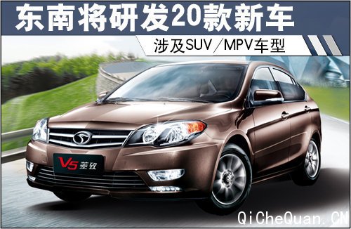 东南将研发20款新车 涉及SUV/MPV车型