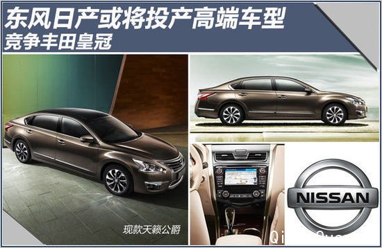 东风日产或将投产高端车型 竞争丰田皇冠