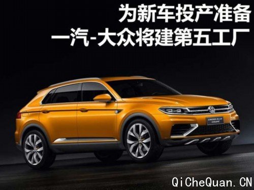 为新车投产准备 一汽-大众将建第五工厂