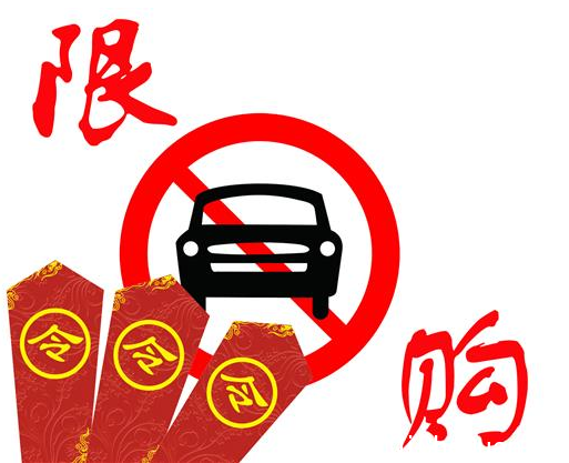 大城市汽车限购限行应有统一标准