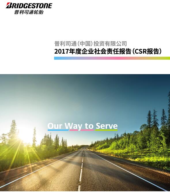 普利司通（中国）发布《2017年度企业社会责任报告》