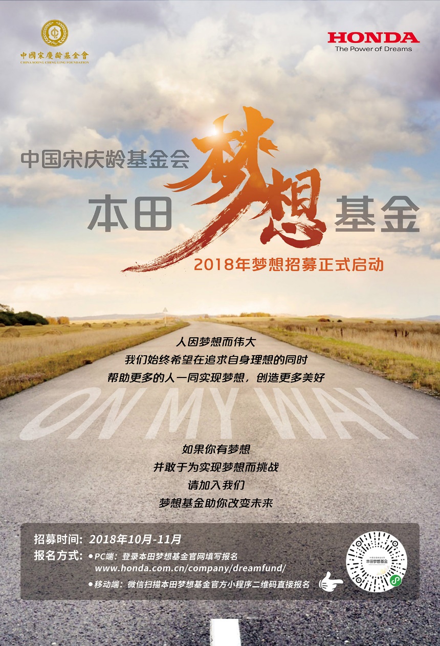 携手挑战,逐梦未来 ——2018年中国宋庆龄基金会本田梦想基金第二届招募正式启动