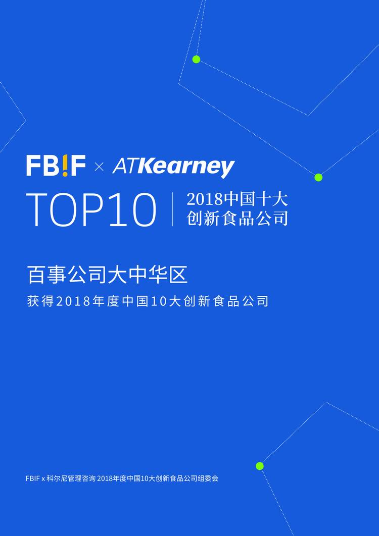 百事公司荣获“2018年度中国10大创新食品公司”
