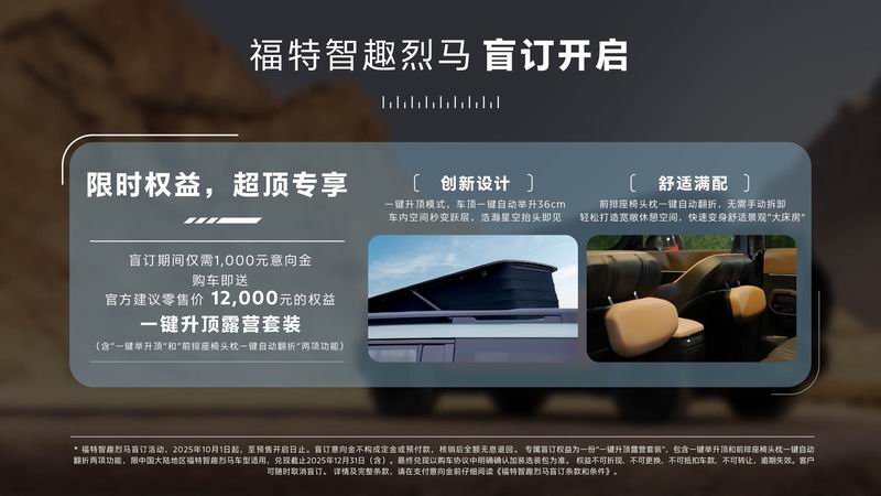 福特智趣烈马盲订开启 限时赠送行业首创“一键升顶露营套装”