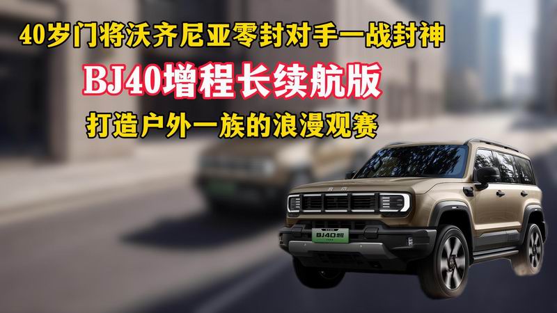 40���Ž���������������һս����BJ40���̳�������