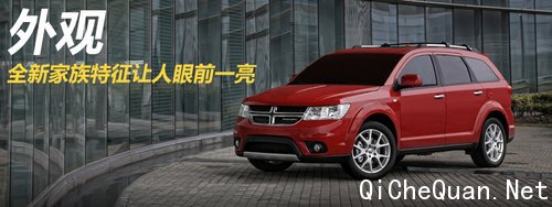 道奇回归 试驾新酷威2.4L手自一体车型